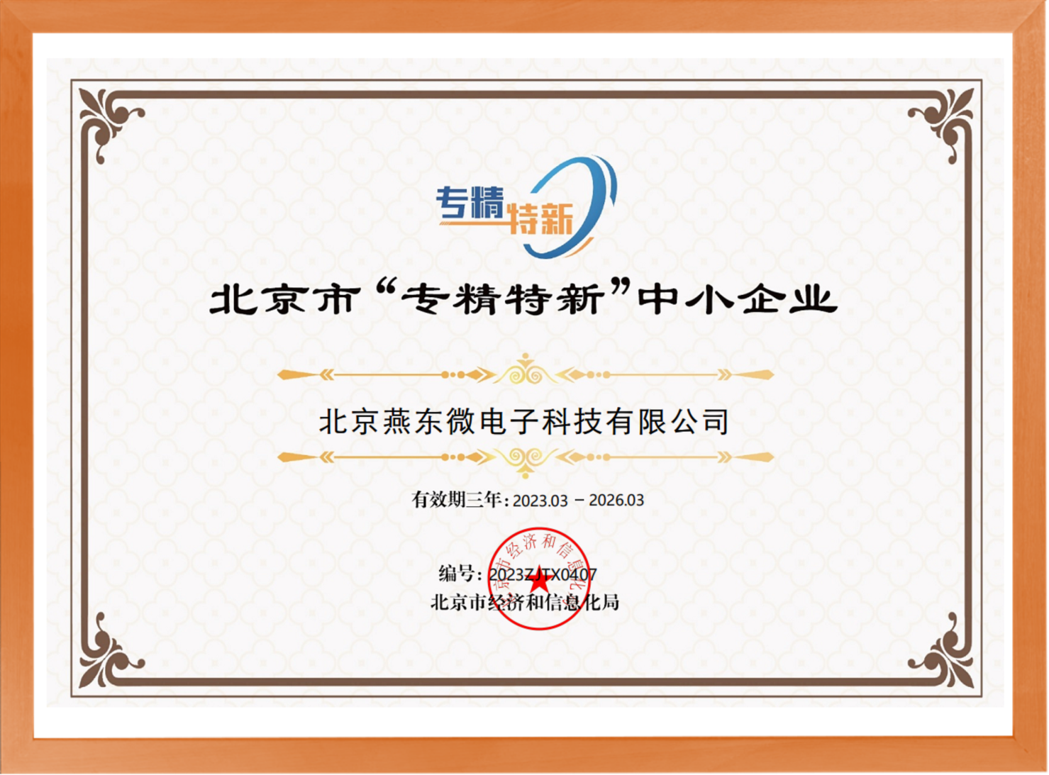 科学驱动，创新赋能——今年会网址微所属今年会网址科技荣登“专精特新”中小企业名单